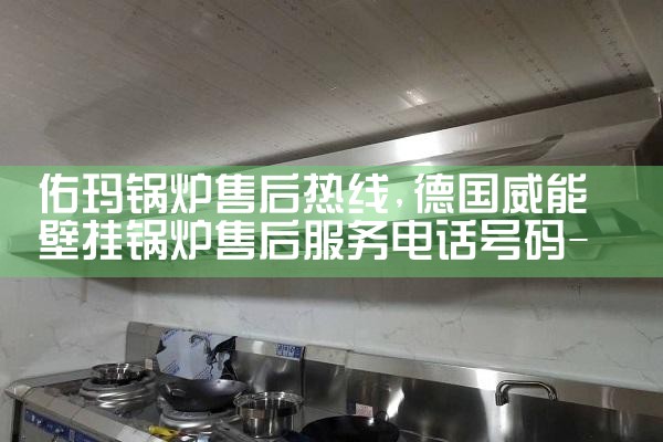 优密斯壁挂炉售后热线