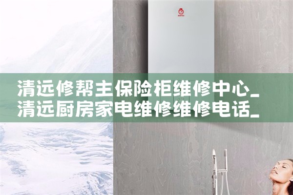 清远修帮主保险柜维修中心
