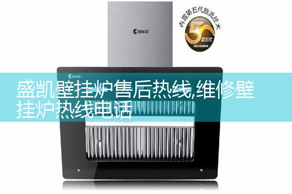 盛凯壁挂炉售后热线