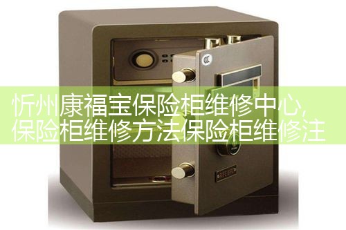 汕尾时光旧巷保险柜维修中心