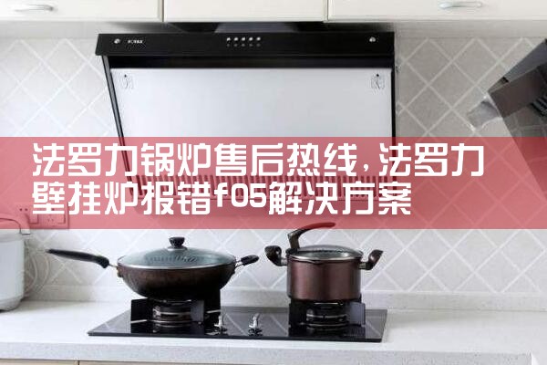 北海翰莎壁挂炉售后热线