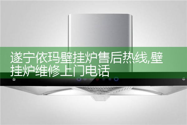宁德老万壁挂炉售后热线