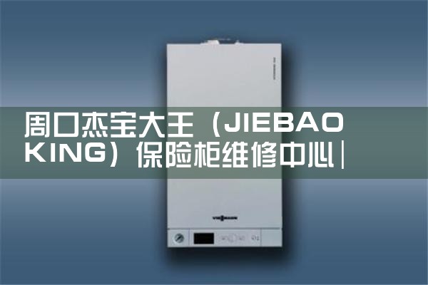 周口杰宝大王(JIEBAOKING)保险柜维修中心