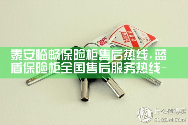 保山斯特堡保险柜售后热线