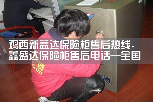嘉峪关英利保险柜售后热线