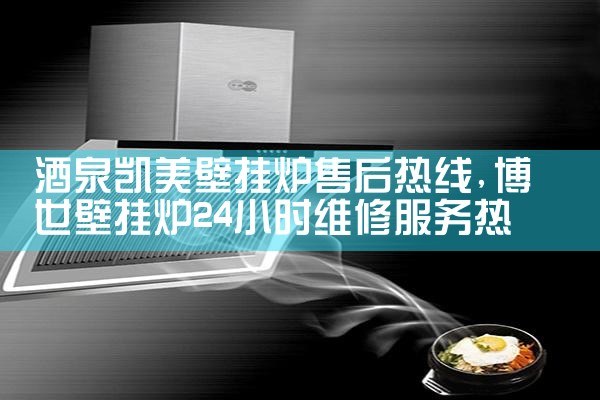 威玛锅炉售后热线