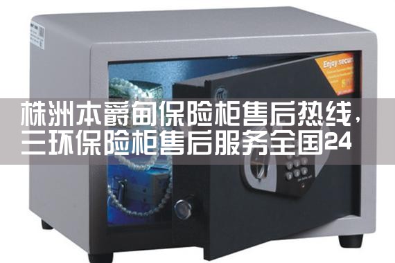 铜仁杰宝大王保险柜售后热线