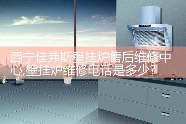 赣州英国八喜壁挂炉售后维修中心