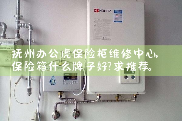 抚州办公虎保险柜维修中心