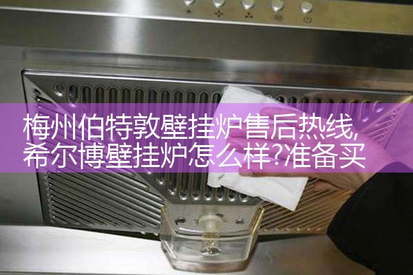 梅州伯特敦壁挂炉售后热线
