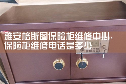 昌都盾发保险柜售后热线