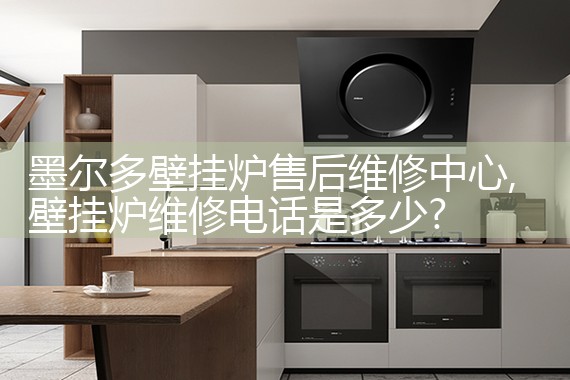 墨尔多壁挂炉售后维修中心