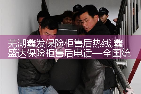 长治透饰保险柜售后热线