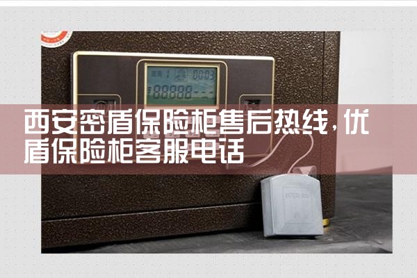 西安密盾保险柜售后热线