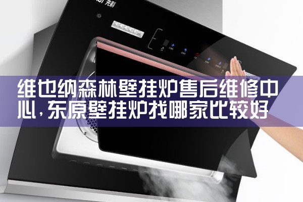 玉溪格尔马壁挂炉售后热线