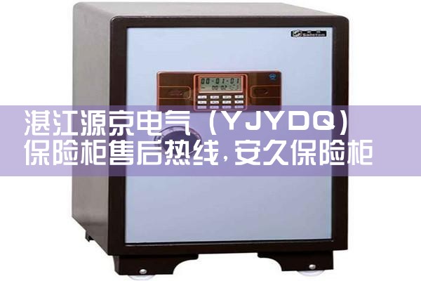 乌兰察布京顿保险柜售后热线