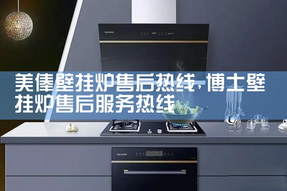科萨壁挂炉售后维修中心