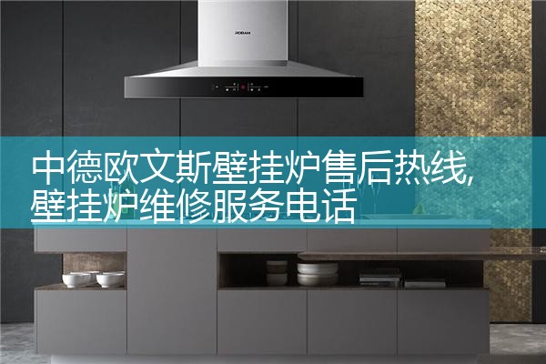 广元瑞帝安壁挂炉售后热线