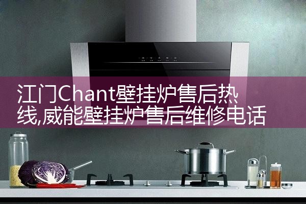 江门Chant壁挂炉售后热线