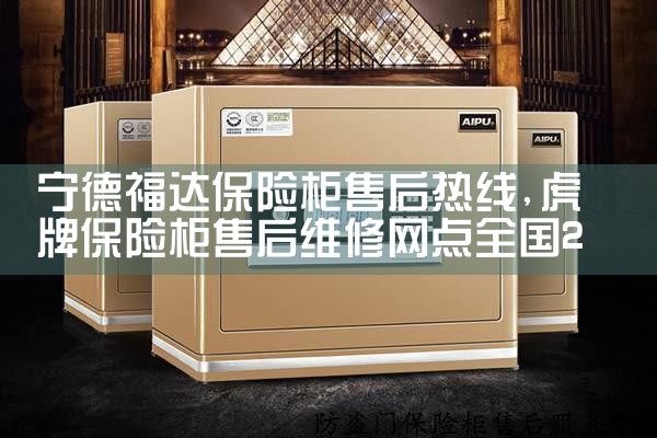 上饶京立保险柜售后热线
