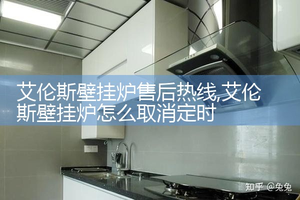 艾伦斯壁挂炉售后热线