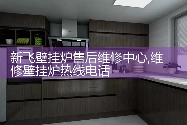 新飞壁挂炉售后维修中心