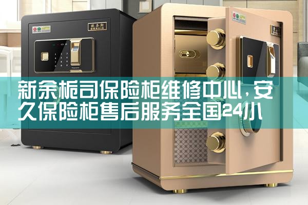 无锡威顿保险柜售后热线