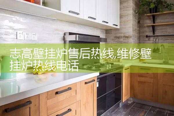 日喀则史麦斯壁挂炉售后热线