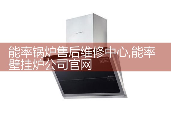 能率锅炉售后维修中心