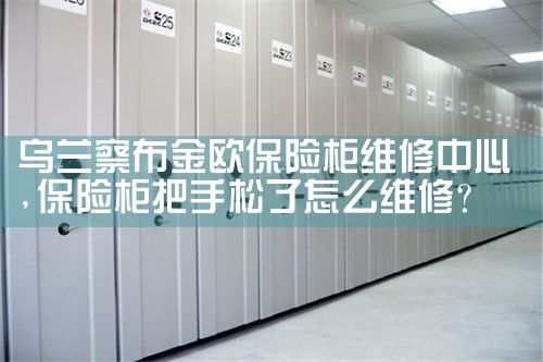 铜陵鼥拉猪保险柜维修中心
