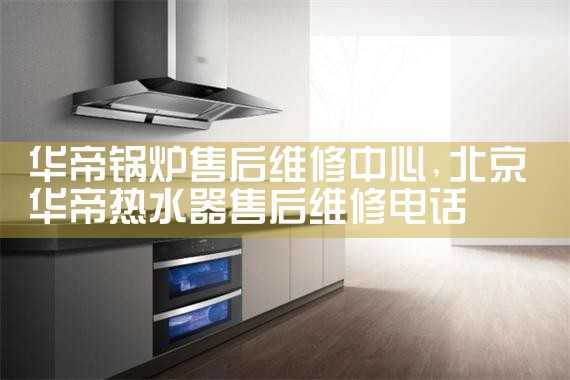 枣庄奥林匹亚壁挂炉售后维修中心