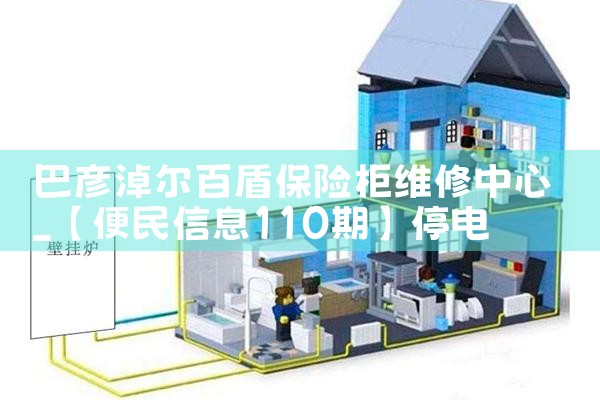 巴彦淖尔百盾保险柜维修中心