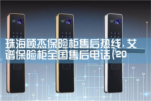新乡柚公馆保险柜售后热线