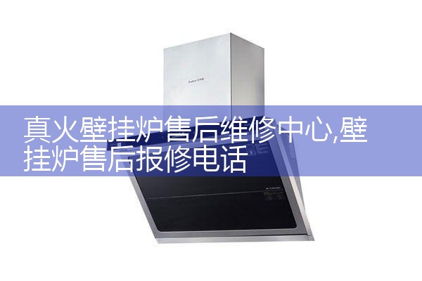 利雅路壁挂炉售后热线