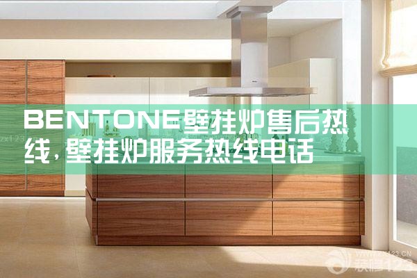 孝感百典壁挂炉售后热线