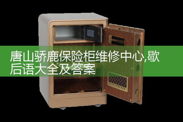 平顶山办公虎保险柜售后热线