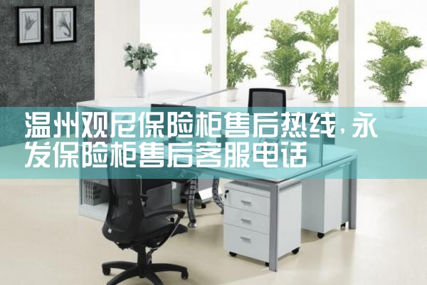 温州观尼保险柜售后热线