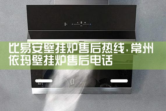 比易安壁挂炉售后热线