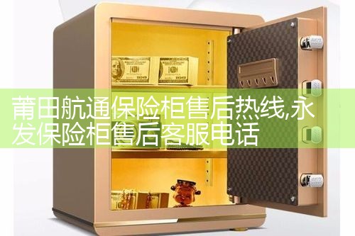 泰州多吉保险柜售后热线