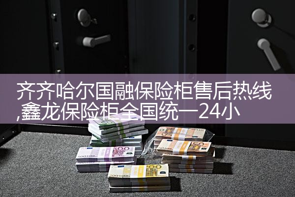 韶关赞璐桐(ZANLUTONG)保险柜售后热线
