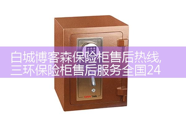 烟台洛来宝保险柜售后热线