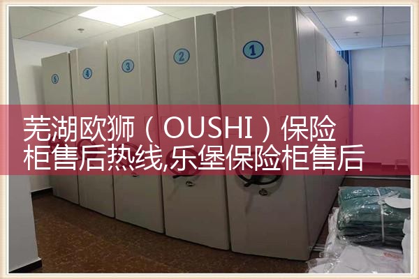 荆州优盾保险柜售后热线