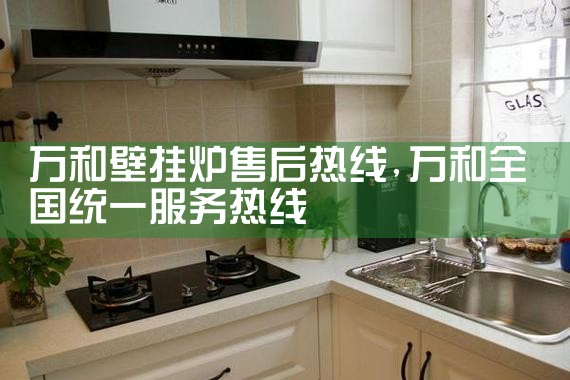 白城纳碧安壁挂炉售后维修中心