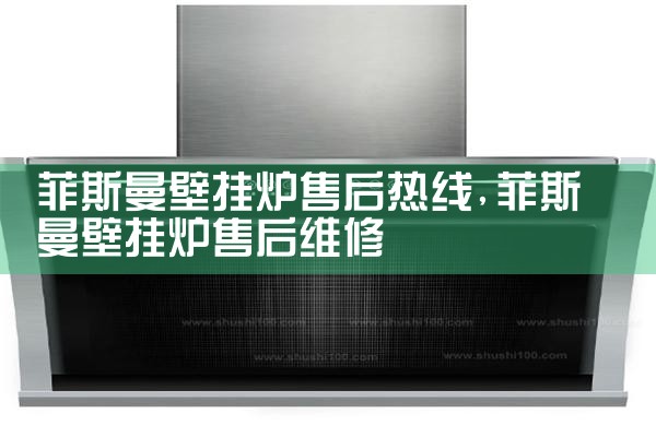 菲斯曼壁挂炉售后热线