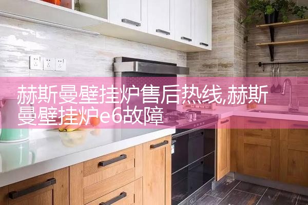 赫斯曼壁挂炉售后热线