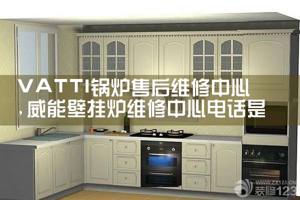 VATTI锅炉售后维修中心