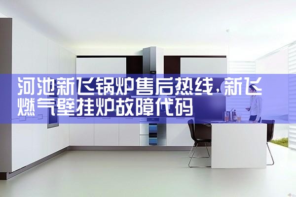 迪能壁挂炉售后热线