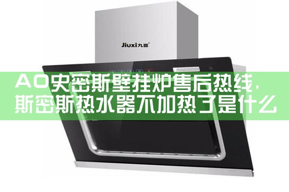AO史密斯壁挂炉售后热线