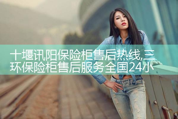 北京常晟保险柜售后热线