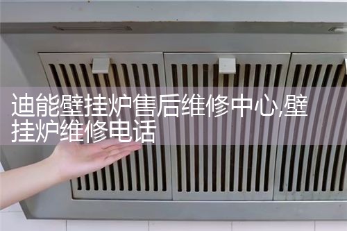 荆门双菱壁挂炉售后热线